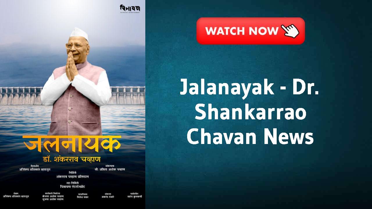 Jalanayak - Dr. Shankarrao Chavan